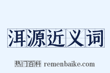 洱源近义词是什么意思的图片